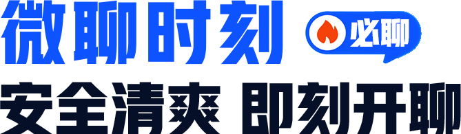 微聊时刻 安全清爽